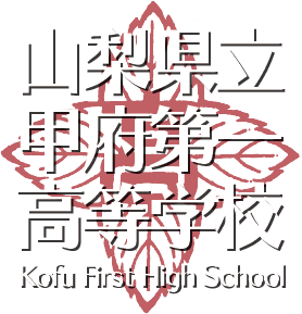 山梨県立甲府第一高等学校