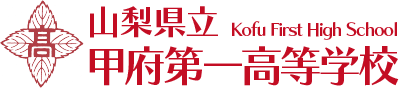 山梨県立甲府第一高等学校