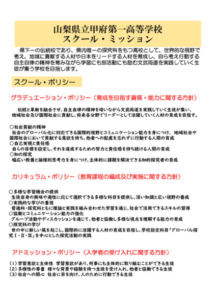 甲府第一高等学校スクールミッションのサムネイル
