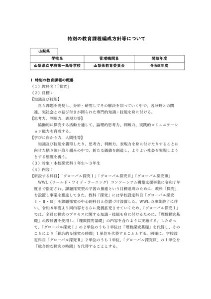 特別の教育課程に基づく教育の編成の方針等の公表についてのサムネイル